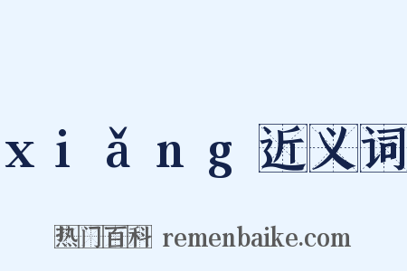 xiǎng近义词是什么意思的图片